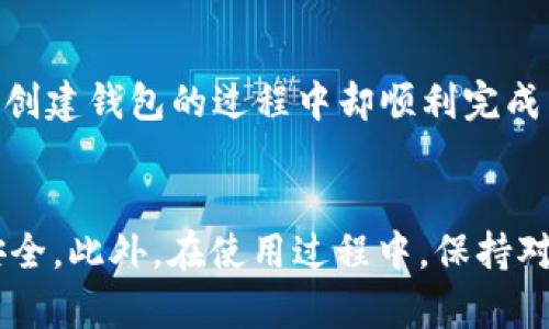 如何解决TP钱包创建失败的问题，确保顺利使用数字资产

TP钱包, 钱包创建失败, 数字资产管理, 钱包使用技巧, 常见问题解决/guanjianci

引言
随着区块链技术的快速发展，数字资产的管理逐渐成为人们生活中不可或缺的一部分。在这个过程中，钱包作为存储和管理数字资产的重要工具，发挥着无可替代的作用。然而，一些用户在创建TP钱包时却遭遇到了“创建失败”的问题，这不仅影响了他们的使用体验，更是让新用户产生了诸多疑惑。本文将深入探讨TP钱包创建失败的原因，并提供一些实用的解决方案，以帮助您顺利创建(wallet)和使用自己的数字资产钱包。

TP钱包的基本概述
TP钱包是一款支持多种数字货币的数字资产管理工具，它具备便捷的用户界面和强大的功能。用户可以通过TP钱包进行数字货币的存储、转账、交易等操作。钱包的安全性和易用性使其在市场上受到了广泛的欢迎。但是，不少新用户可能在创建过程中遇到障碍，这也是我们今天想要讨论的重点。

常见的创建失败原因
首先，我们需要了解为什么会出现创建失败的情况。一般来说，TP钱包创建失败可能由以下几种原因引起：

ul
    listrong网络问题：/strong在创建钱包时，如果网络连接不稳定或信号差，可能导致数据传输失败，从而引发创建失败。/li
    listrong应用版本问题：/strong使用旧版本的TP钱包应用可能无法支持最新的功能或修复，这也是导致创建失败的一个常见原因。/li
    listrong操作步骤错误：/strong新手用户在创建钱包时往往容易忽略某些步骤，例如未正确填写密码，或者未按提示操作。/li
    listrong设备兼容性：/strong某些设备的系统和TP钱包不兼容，也会导致创建失败。/li
/ul

解决钱包创建失败的方法
面对钱包创建失败的问题，我们可以采取以下几种措施来解决：

h41. 检查网络连接/h4
确保您的设备处于良好的网络环境中。可以尝试切换到Wi-Fi，或靠近调制解调器，以获得更稳定的信号。如果您使用的是移动数据，确保信号强度良好，避免因网络中断造成的错误。

h42. 更新应用程序/h4
检查您使用的TP钱包是否为最新版本。如果不是，请及时更新到最新的版本。新版通常会修复一些已知的bug并操作体验。进入应用商店，搜索TP钱包，查看是否有更新可以下载。

h43. 仔细遵循创建步骤/h4
在创建钱包时，务必仔细阅读每一步的提示。输入密码时，注意字母大小写和特殊字符，确保输入正确。如果不确定，可以选择使用密码生成器来生成更安全的密码。

h44. 选择合适的设备/h4
如果您在某个设备上创建失败，不妨换一台设备试试。许多用户发现，在不同的手机或平板上进行尝试，往往能顺利完成创建。

创建成功后的注意事项
成功创建TP钱包后，我们需要关注一些使用方面的细节，以确保您的数字资产得到安全和有效的管理。

h41. 备份私钥和助记词/h4
创建钱包时，系统会提供一个助记词和私钥，务必妥善保管。助记词相当于您钱包的“身份证”，失败或丢失将无法找回您的资产。因此，建议将这些信息保存到安全的地方，最好是纸质形式，并避免保存在联网的设备中。

h42. 设置安全性措施/h4
为了保护您的资产安全，您可以开启钱包的安全设置，例如指纹识别或脸部识别等生物识别技术。这可以大幅提高您的账户安全性，防止他人非法访问。

h43. 定期检查交易记录/h4
作为用户，定期检查钱包中的交易记录也非常重要。通过检查，您可以发现异常交易并及时采取措施。如果发现可疑交易，立即与钱包客服或交易平台联系，确保资产安全。

个人经验分享
在我的个人经历中，创建TP钱包的过程也是一波三折。最初我也遭遇了创建失败的问题，准确地说，是因为网络信号问题。当我在家中使用Wi-Fi时多次尝试都以失败告终，而我在外出时使用4G网络创建钱包的过程中却顺利完成了。由此我认识到，良好的网络环境对于创建钱包的重要性，这一点在后续的使用过程中也一再得到验证。

总结
创建TP钱包失败并不意味着您无法使用数字资产。通过上述解决方法，您可以逐步排除问题并成功创建自己的钱包。记得在创建成功后，妥善保管备份信息，并做好安全设置，以确保您的数字资产安全。此外，在使用过程中，保持对新版本的关注，及时更新您的应用，让您的数字资产管理体验更加顺畅和安全。希望本文能为您的TP钱包创建之路提供一些实用的帮助！