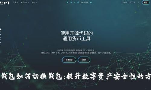冷钱包如何切换钱包：提升数字资产安全性的方法