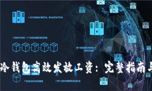 如何利用USDT冷钱包高效发放工资: 完整指南与企业收益分析