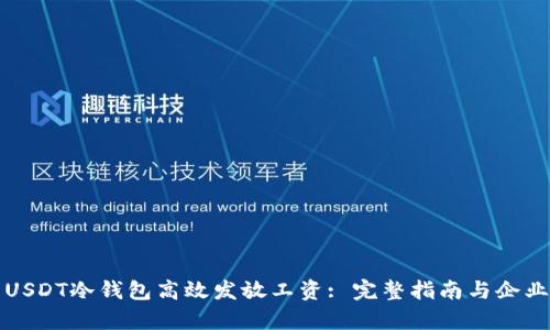 如何利用USDT冷钱包高效发放工资: 完整指南与企业收益分析