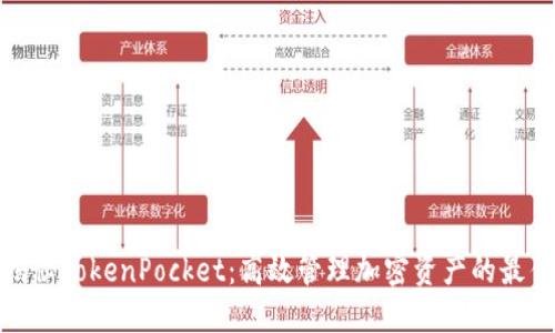 全面揭秘TokenPocket：高效管理加密资产的最佳攻略