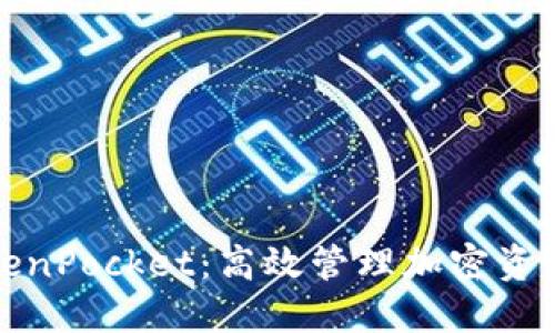 全面揭秘TokenPocket：高效管理加密资产的最佳攻略