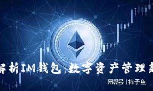 全面解析IM钱包：数字资产管理新选择