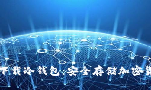 苹果手机能否下载冷钱包：安全存储加密货币的最佳选择