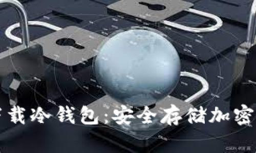 苹果手机能否下载冷钱包：安全存储加密货币的最佳选择