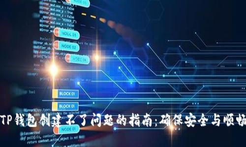 解决TP钱包创建不了问题的指南：确保安全与顺畅体验