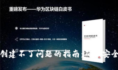 解决TP钱包创建不了问题的指南：确保安全与顺畅体验