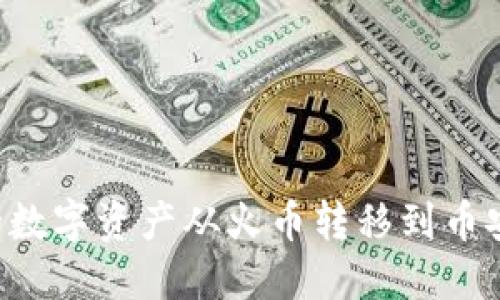 如何将TP钱包中的数字资产从火币转移到币安：详细步骤与技巧
