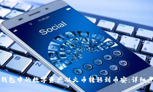 如何将TP钱包中的数字资产从火币转移到币安：详细步骤与技巧