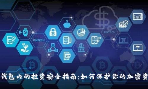 冷钱包内的投资安全指南：如何保护你的加密资产