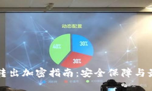 TP钱包转出加密指南：安全保障与最佳实践