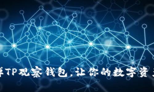 如何轻松去掉TP观察钱包，让你的数字资产管理更高效