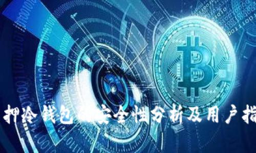 质押冷钱包的安全性分析及用户指南