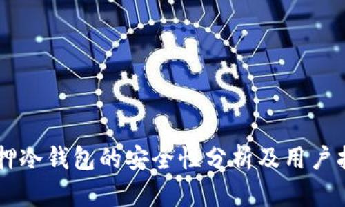 质押冷钱包的安全性分析及用户指南