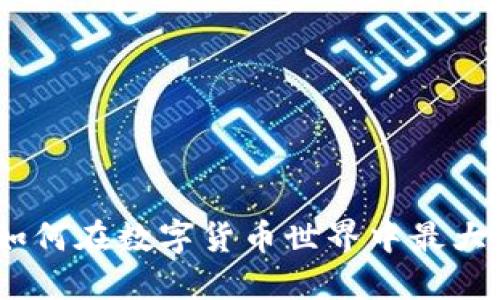 TP钱包测试币：如何在数字货币世界中最大化你的投资回报