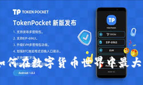TP钱包测试币：如何在数字货币世界中最大化你的投资回报