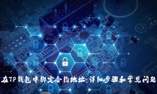 如何在TP钱包中绑定合约地址：详细步骤和常见问题解答