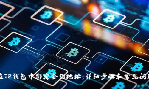 如何在TP钱包中绑定合约地址：详细步骤和常见问题解答