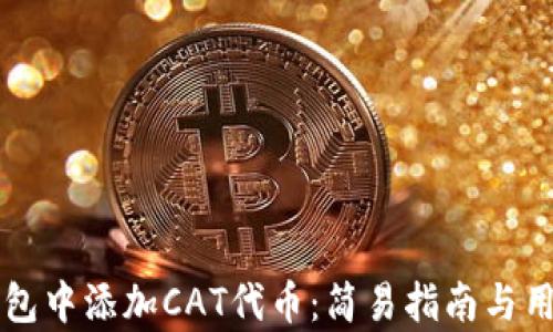 
如何在TP钱包中添加CAT代币：简易指南与用户收益分析