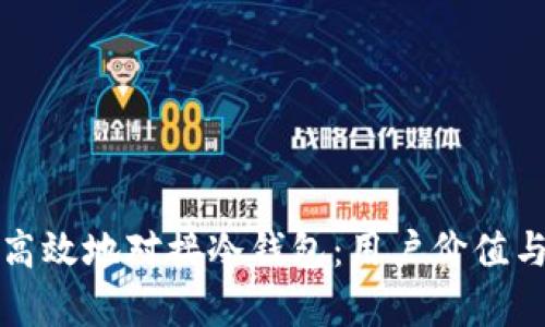 如何安全高效地对接冷钱包：用户价值与收益分析