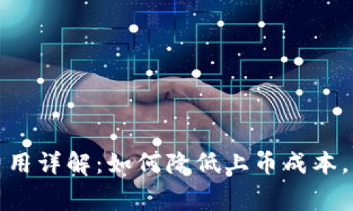 TP钱包上币费用详解：如何降低上币成本，实现资产增值