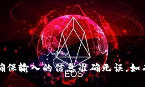 抱歉，您的助记词输入错误。请再试一次，确保输入的信息准确无误。如有需要，请提供更多细节，我将尽力协助您。