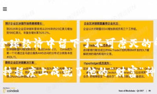中本聪赚了多少钱？解密比特币背后的亿万财富

中本聪, 比特币, 财富, 加密货币, 匿名/guanjianci

中本聪是谁？
中本聪，这个名字几乎是加密货币领域中的传奇。他是一位神秘的个体，或许是一组人，创造了比特币并首次提出区块链技术的概念。然而，纵然他的身份至今仍是个谜，但在金融领域，他的影响力却是不可否认的。

比特币的起源及其影响
2008年，中本聪在一篇白皮书中详细介绍了比特币的概念，正式开启了去中心化货币的新时代。初期，比特币的价格相对较低，甚至在最初的一年中，很多人对其价值并不看好。记得在2009年，有人用1万个比特币买了一张比萨，这如今看起来简直是荒谬的消费。

中本聪的财富究竟有多少？
如今，随着比特币的价格不断飙升，其价值已不可小觑。中本聪被认为拥有约100万个比特币，按目前的价格计算，这笔财富的总值可能在数十亿甚至上百亿美元之间。然而，有一个耐人寻味的问题随之而来：中本聪是否真的会动用这些比特币？

中本聪的比特币是否被动用？
至今，中本聪控制的比特币账户未曾被动用。这引发了许多猜想。有些人认为，中本聪可能在创建比特币时已经离开，选择保持匿名，以保护他在这个新兴市场中的地位。有趣的是，这也让比特币的神秘感愈发加深。

比特币的市场发展与中本聪的影响
尽管中本聪似乎与比特币的交易和市场波动无关，但他的创作却深深植根于比特币的生态系统中。随着时间的推移，比特币价格的上涨引发了巨大的市场兴趣，并推动了整个加密货币生态的发展。从ICO项目到各种山寨币的诞生，整个市场似乎都是围绕中本聪留下的基石在不断演化。

个人见解：多年的观察与反思
作为一名加密货币爱好者，我对中本聪的身份和他创造的比特币一直保持着很大的兴趣。在我的观察中，中本聪不仅仅是一个技术天才，他更是一个引领潮流的先知。比特币的成功在于打破了传统金融体系的束缚，给普通人带来了参与金融市场的新机会。

比特币的经济影响与投资机会
从投资的角度来看，比特币为投资者提供了一个高风险高收益的机会。许多人通过投资比特币实现财富自由，这或许是中本聪设计比特币时未曾想到的事情。不过，这也让我反思，财富的积累是否应该仅仅依赖于投机？在市场的不确定性中，理智的投资策略和知识的积累显得尤为重要。

未来展望：区块链与加密货币的潜力
从中本聪的比特币开始，区块链技术的潜力逐渐被世人所认知。除了金融领域，区块链还有很多应用。例如，它可以在供应链管理中提高透明度，或者在医疗领域中保障数据的安全性。这些发展的背后无不与中本聪的创意和勇气息息相关。

结语
中本聪的财富究竟有多少可能是一个永恒的谜团，但他对人类金融历史的影响却是无可置疑的。比特币不仅改变了数字货币的面貌，也在全球经济中留下了不可磨灭的印记。作为普通投资者，我们或许无法直接判断中本聪赚了多少钱，但我们可以从比特币的发展中学习，重新审视我们对财富与价值的理解。

总的来说，中本聪不仅是比特币的创始人，更是一个时代的象征。他通过比特币的创造让我们看到了数字货币的无限可能，而比特币也在某种程度上成就了他的“财富”神话。