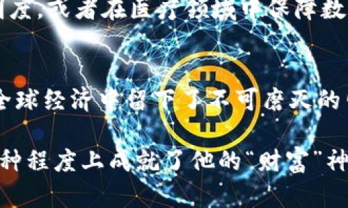 中本聪赚了多少钱？解密比特币背后的亿万财富

中本聪, 比特币, 财富, 加密货币, 匿名/guanjianci

中本聪是谁？
中本聪，这个名字几乎是加密货币领域中的传奇。他是一位神秘的个体，或许是一组人，创造了比特币并首次提出区块链技术的概念。然而，纵然他的身份至今仍是个谜，但在金融领域，他的影响力却是不可否认的。

比特币的起源及其影响
2008年，中本聪在一篇白皮书中详细介绍了比特币的概念，正式开启了去中心化货币的新时代。初期，比特币的价格相对较低，甚至在最初的一年中，很多人对其价值并不看好。记得在2009年，有人用1万个比特币买了一张比萨，这如今看起来简直是荒谬的消费。

中本聪的财富究竟有多少？
如今，随着比特币的价格不断飙升，其价值已不可小觑。中本聪被认为拥有约100万个比特币，按目前的价格计算，这笔财富的总值可能在数十亿甚至上百亿美元之间。然而，有一个耐人寻味的问题随之而来：中本聪是否真的会动用这些比特币？

中本聪的比特币是否被动用？
至今，中本聪控制的比特币账户未曾被动用。这引发了许多猜想。有些人认为，中本聪可能在创建比特币时已经离开，选择保持匿名，以保护他在这个新兴市场中的地位。有趣的是，这也让比特币的神秘感愈发加深。

比特币的市场发展与中本聪的影响
尽管中本聪似乎与比特币的交易和市场波动无关，但他的创作却深深植根于比特币的生态系统中。随着时间的推移，比特币价格的上涨引发了巨大的市场兴趣，并推动了整个加密货币生态的发展。从ICO项目到各种山寨币的诞生，整个市场似乎都是围绕中本聪留下的基石在不断演化。

个人见解：多年的观察与反思
作为一名加密货币爱好者，我对中本聪的身份和他创造的比特币一直保持着很大的兴趣。在我的观察中，中本聪不仅仅是一个技术天才，他更是一个引领潮流的先知。比特币的成功在于打破了传统金融体系的束缚，给普通人带来了参与金融市场的新机会。

比特币的经济影响与投资机会
从投资的角度来看，比特币为投资者提供了一个高风险高收益的机会。许多人通过投资比特币实现财富自由，这或许是中本聪设计比特币时未曾想到的事情。不过，这也让我反思，财富的积累是否应该仅仅依赖于投机？在市场的不确定性中，理智的投资策略和知识的积累显得尤为重要。

未来展望：区块链与加密货币的潜力
从中本聪的比特币开始，区块链技术的潜力逐渐被世人所认知。除了金融领域，区块链还有很多应用。例如，它可以在供应链管理中提高透明度，或者在医疗领域中保障数据的安全性。这些发展的背后无不与中本聪的创意和勇气息息相关。

结语
中本聪的财富究竟有多少可能是一个永恒的谜团，但他对人类金融历史的影响却是无可置疑的。比特币不仅改变了数字货币的面貌，也在全球经济中留下了不可磨灭的印记。作为普通投资者，我们或许无法直接判断中本聪赚了多少钱，但我们可以从比特币的发展中学习，重新审视我们对财富与价值的理解。

总的来说，中本聪不仅是比特币的创始人，更是一个时代的象征。他通过比特币的创造让我们看到了数字货币的无限可能，而比特币也在某种程度上成就了他的“财富”神话。