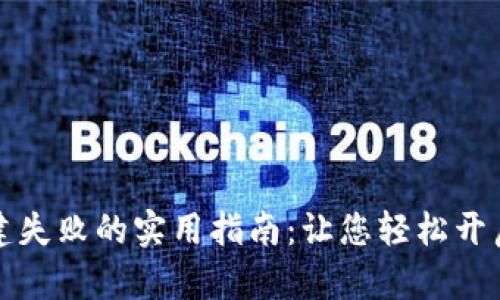 解决TP钱包创建失败的实用指南：让您轻松开启加密金融之旅