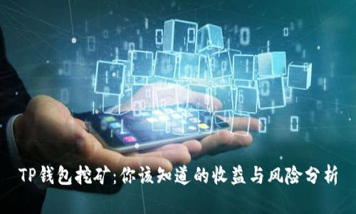 TP钱包挖矿：你该知道的收益与风险分析