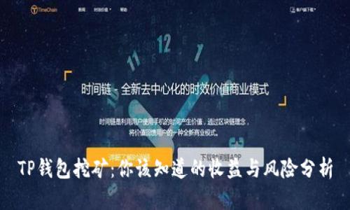 TP钱包挖矿：你该知道的收益与风险分析