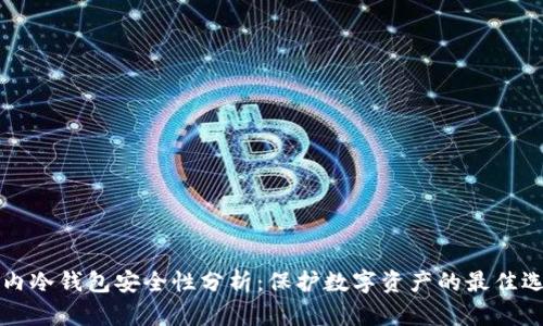 国内冷钱包安全性分析：保护数字资产的最佳选择