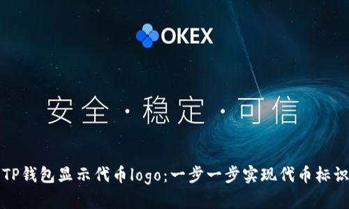 如何让TP钱包显示代币logo：一步一步实现代币标识的展示