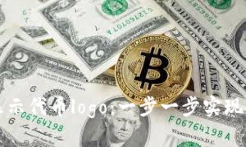 如何让TP钱包显示代币logo：一步一步实现代币标识的展示