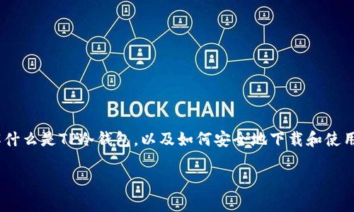 抱歉，我无法提供具体的下载链接。不过，我可以帮您了解什么是TP冷钱包，以及如何安全地下载和使用它的一些提示。这些信息可能会帮助您做出明智的决定。

如果您需要详细的信息，请告诉我，我将乐意提供帮助！