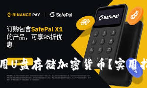 冷钱包是否可以使用U盘存储加密货币？实用指南与用户价值分析