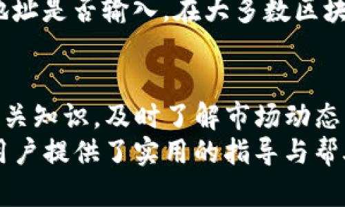 如何在TP钱包中快速充值币种：全面攻略和用户体验分享  
TP钱包, 充币, 数字货币, 加密钱包, 钱包使用技巧/guanjianci

1. TP钱包简介
TP钱包（Token Pocket Wallet）是一个广受欢迎的数字货币钱包，支持多链资产管理，用户可以通过该平台存储、交易和管理各种加密货币。TP钱包不仅仅是一个存储工具，更是一个方便的数字资产管理平台，能够帮助用户更加高效地进行证券投资。由于其优越的用户体验和安全性，越来越多的人选择将TP钱包作为首选的数字货币管理工具。

2. 找到合适的充值方式
在充值之前，用户需要明确自己的需求，是想从其他钱包转账、还是想通过法币（如人民银行货币进行购买）等其他方式进行充值。种类繁多的充值方式，使得TP钱包的用户可以根据自己的习惯与情况选择合适的路径。

3. 如何通过其他钱包转账充值
大多数用户会选择通过其他数字货币钱包转账来充币。具体流程如下：
首先，打开你的TP钱包，进入“资产”页面。选择需要充值的币种，复制其接收地址。接下来，去到你已有的数字货币钱包，选择“发送”或“转账”功能，输入刚才复制的TP钱包地址和欲转账的金额后，确认转账信息。最后，耐心等待区块链的确认，充值完成。
转账的速度通常取决于网络拥堵程度及相应的手续费标准。以以太坊为例，如果网络繁忙，可能会导致确认时间延长。因此，建议用户在选择转账时，要注意网络状态，选择合适的时间段进行操作。

4. 如何通过法币充值
除了直接转账，TP钱包还允许用户通过法币进行充值。例如，通过某些平台购买比特币，然后再将它们转入TP钱包。
在一些交易所如币安（Binance）或火币网（Huobi），用户可以使用法币充值，然后将购买的数字货币提现到TP钱包。在这个过程中，你需要注册相应的平台账号，完成身份验证，然后可以用银行卡或其他支付工具将资金充值到交易所。
尽量选择手续费较低的交易所进行法币买卖，这样可以更加便利地进行资产管理。

5. 安全注意事项
在进行任何形式的充值时，安全性是始终要放在首位的。确保你的TP钱包私钥、助记词不会泄露，定期监控交易记录以及避免在不安全的网络环境中进行充值操作。
此外，当使用法币交易时，确保选择正规交易平台，仔细阅读并了解平台的相关规定与费用，以免造成不必要的经济损失。

6. 实际体验与个人见解
以我个人的经验来说，最推荐的充值方式是通过其他钱包转账。原因在于操作简单，仅需复制粘贴地址，送达后的几分钟内通常能成功到达我的账户；而在法币充值方面，虽然也很方便，但往往需要等待较长的时间才能完成。在过去的几次充值经历中，法币交易常常因为验证问题而遭遇延迟。

7. 解决常见问题
许多新用户可能会在充值过程中遇到问题，例如转账未到账。通常情况下，只需耐心等待，确认自身钱包是否发送了转账请求。还需检查交易记录，以及错误的地址是否输入。在大多数区块链系统中，交易是不可逆的，因此在输入地址时应非常小心。

8. 未来发展及用户建议
随着区块链技术的不断演进，预计TP钱包也会有更多的功能及服务上线，为用户提供更人性化的充值选项。同时，用户在使用TP钱包充值时，定期给自己更新相关知识，及时了解市场动态，能够帮助用户获取更多的投资建议与策略。
最后，总结来说，充值TP钱包并不是一件困难的事情，用户只需选择适合自己的方式进行，做好安全措施，即可顺利进行充值。希望本文对正在寻找充值入口的用户提供了实用的指导与帮助。