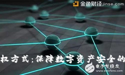 冷钱包授权方式：保障数字资产安全的最佳策略