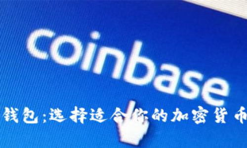 电子钱包与冷钱包：选择适合你的加密货币存储解决方案