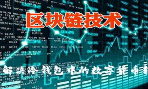 深入解析：如何解决冷钱包中的数字货币转不出来的问题