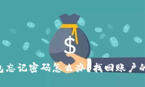 TokenPocket钱包忘记密码怎么办？找回账户的方法与技巧详解