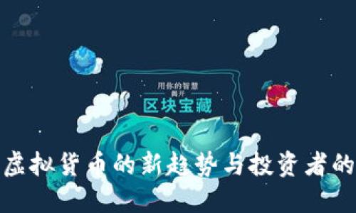 探索U币：虚拟货币的新趋势与投资者的潜在收益