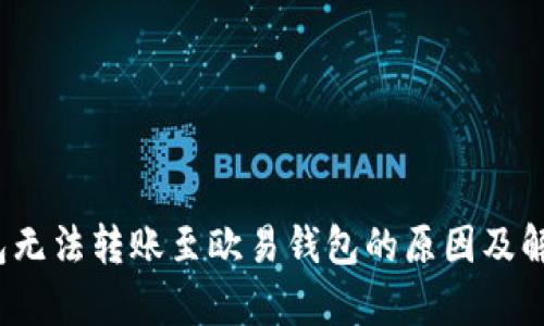 t p钱包无法转账至欧易钱包的原因及解决方案