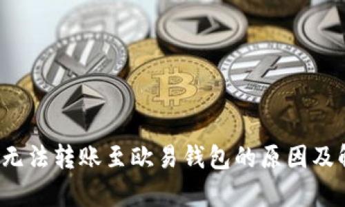 t p钱包无法转账至欧易钱包的原因及解决方案