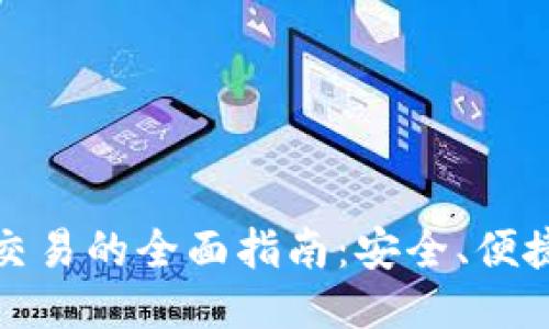 冷钱包交易的全面指南：安全、便捷与收益