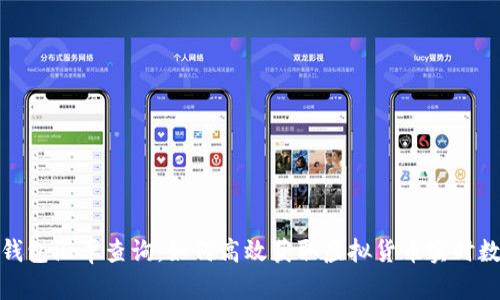 冷钱包汇率查询：如何高效获取虚拟货币实时数据