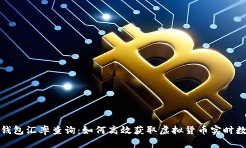冷钱包汇率查询：如何高效获取虚拟货币实时数据