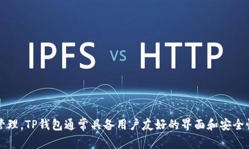 t p钱包的中文翻译是“TP钱包”。这是一种常用于虚拟货币管理的数字钱包，支持多种加密货币的存储、交易和管理。TP钱包通常具备用户友好的界面和安全性高的特点，适合希望方便快捷地管理数字资产的用户。如果有其他具体问题或需要更深层次的信息，请告诉我。