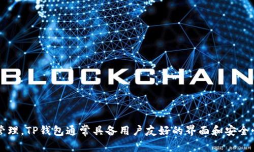 t p钱包的中文翻译是“TP钱包”。这是一种常用于虚拟货币管理的数字钱包，支持多种加密货币的存储、交易和管理。TP钱包通常具备用户友好的界面和安全性高的特点，适合希望方便快捷地管理数字资产的用户。如果有其他具体问题或需要更深层次的信息，请告诉我。