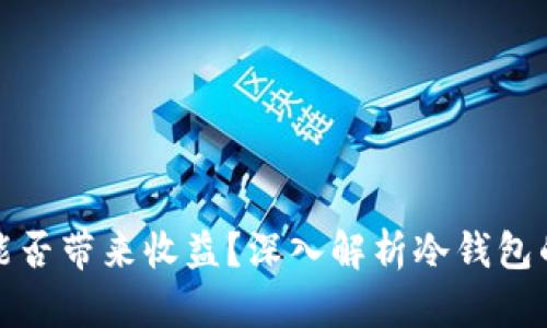 nias冷钱包能否带来收益？深入解析冷钱包的价值与风险